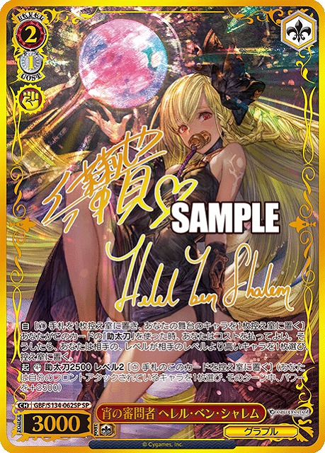 宵の審問者 ヘレル・ベン・シャレム (SP) 【GBF/S134-062SP】
